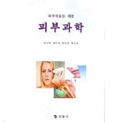 피부미용을 위한 피부과학