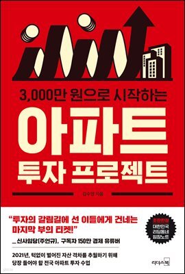 3000만 원으로 시작하는 아파트 투자 프로젝트