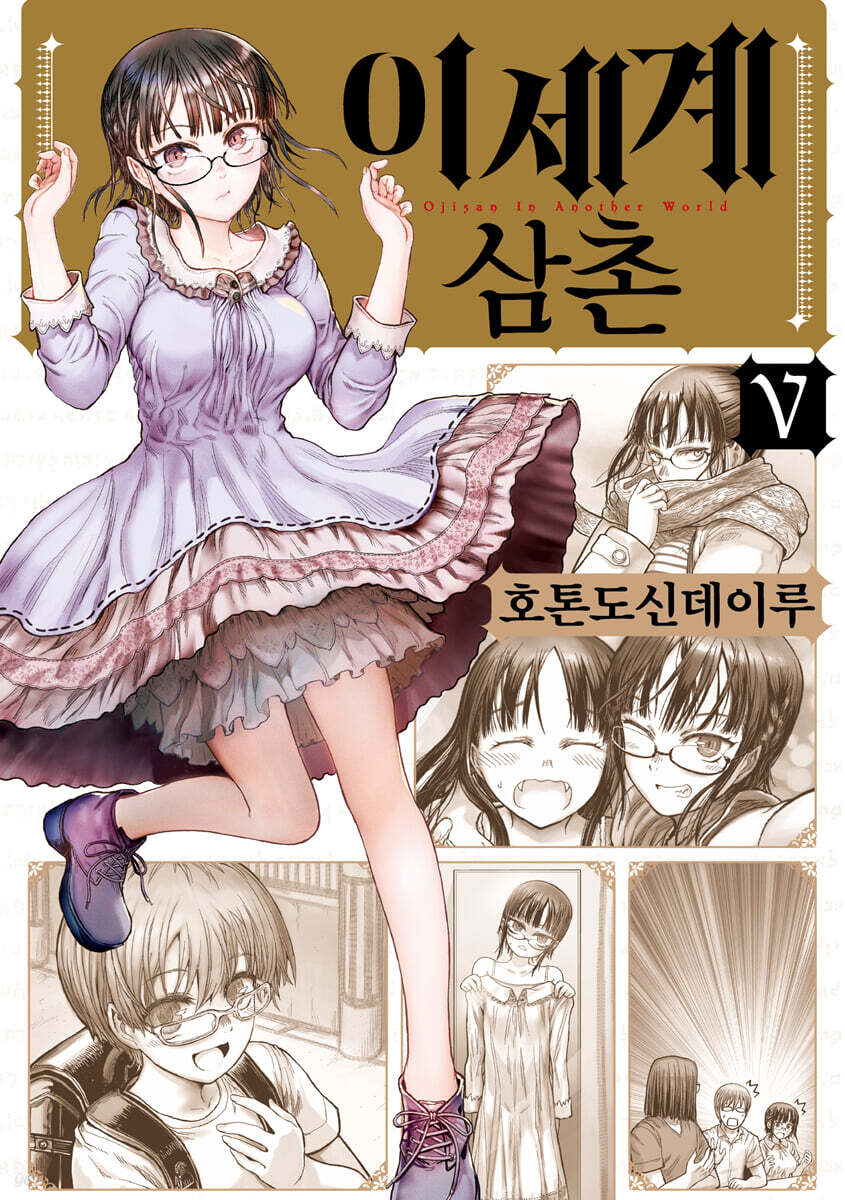 이세계 삼촌 05권