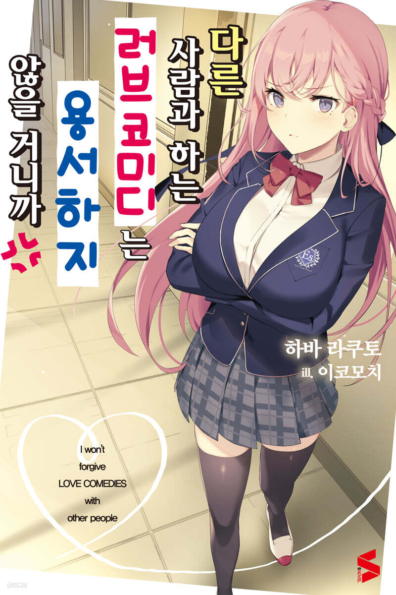 다른 사람과 하는 러브코미디는 용서하지 않을 거니까 01권