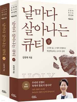 날마다 살아나는 큐티 (상·하) 세트