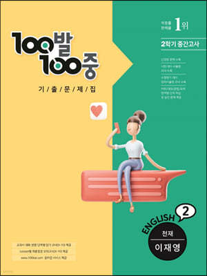 100발 100중 기출문제집 2학기 중간고사 중2 영어 천재 이재영 (2022년용)