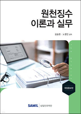 원천징수 이론과 실무 2021