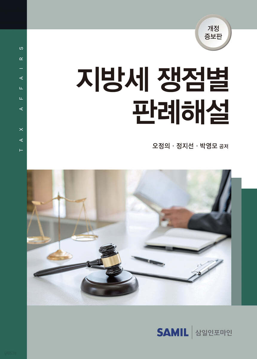 지방세 쟁점별 판례해설 2021