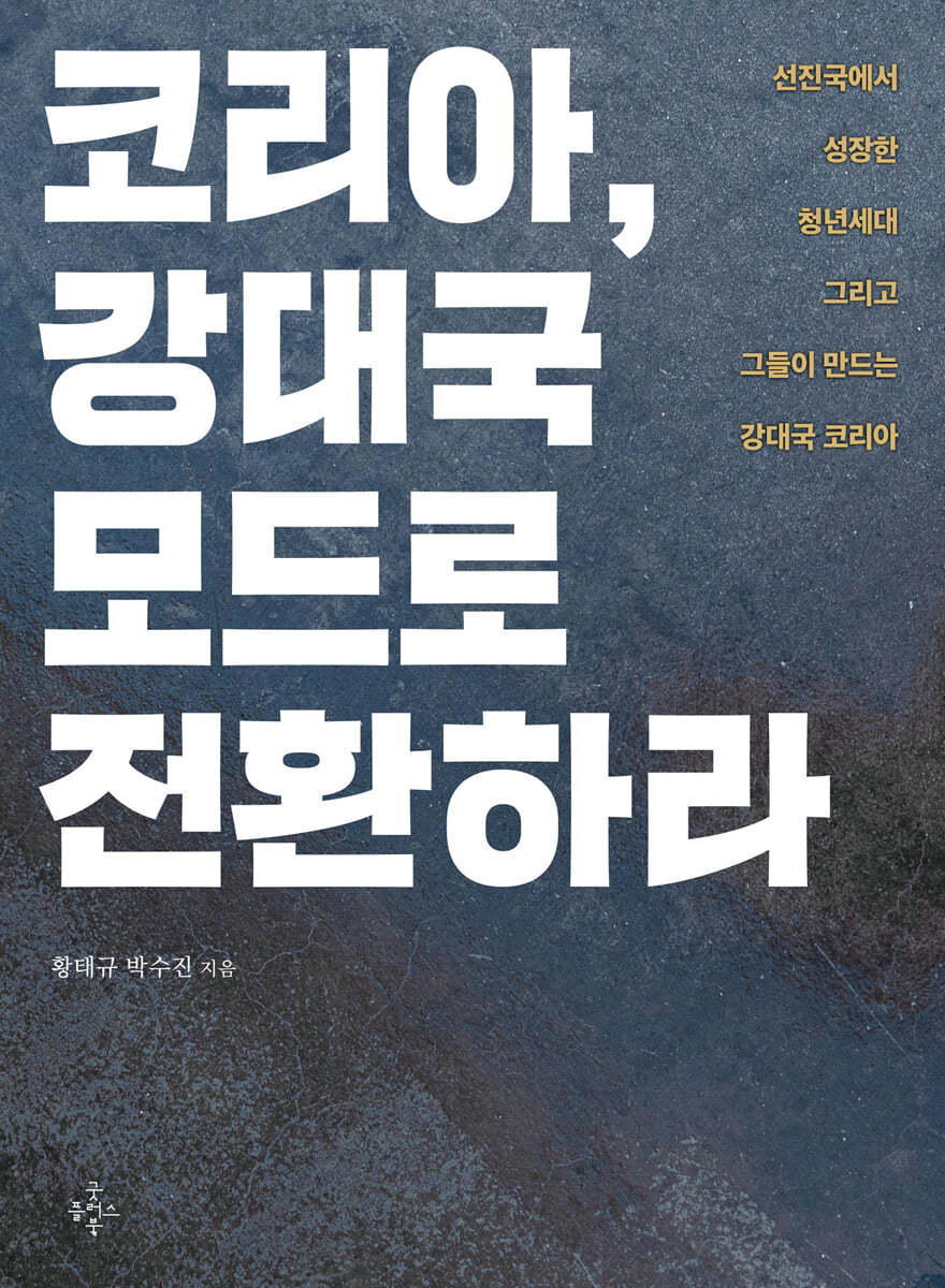 코리아, 강대국 모드로 전환하라