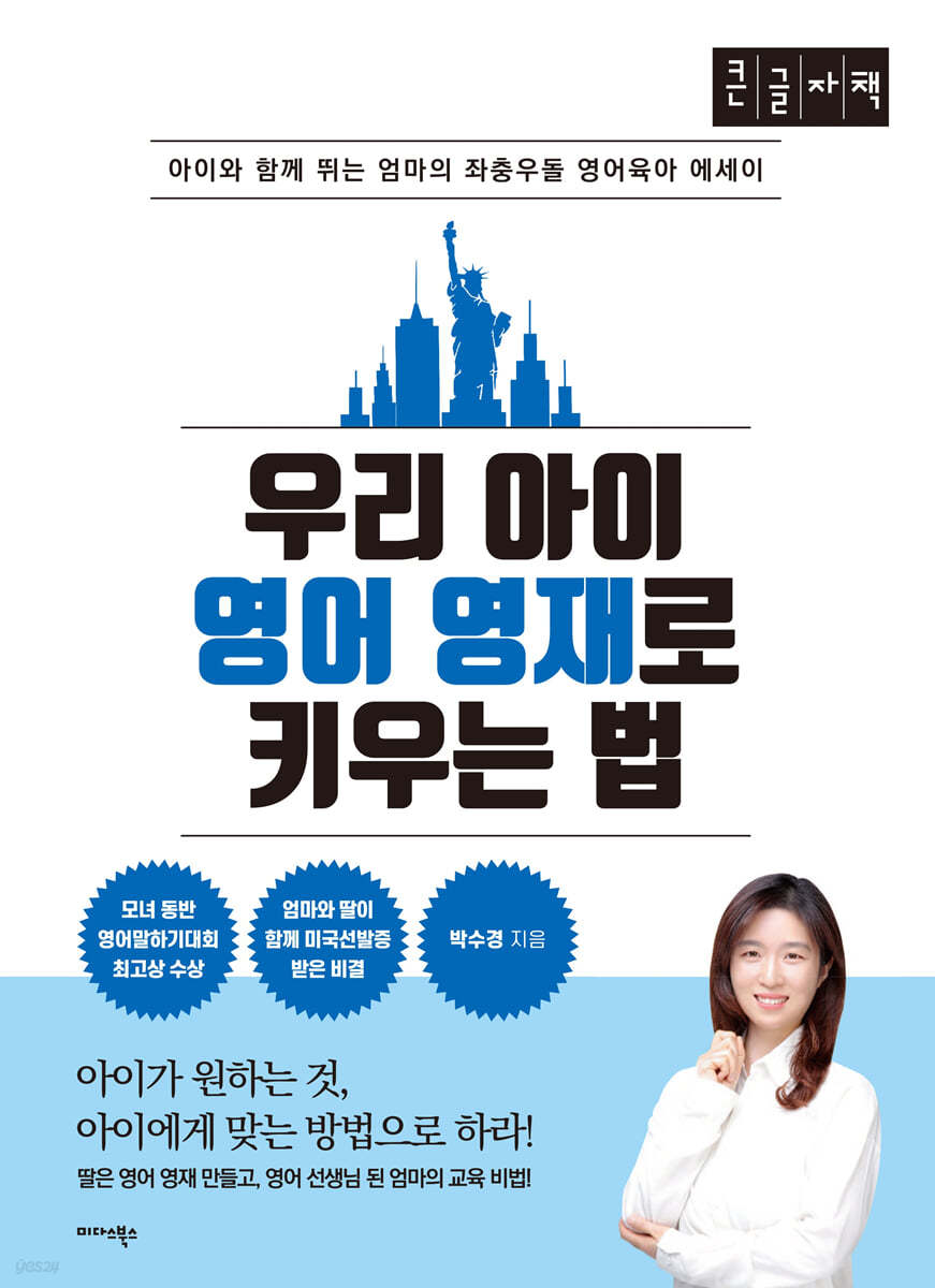 우리 아이 영어 영재로 키우는 법 (큰글자책)