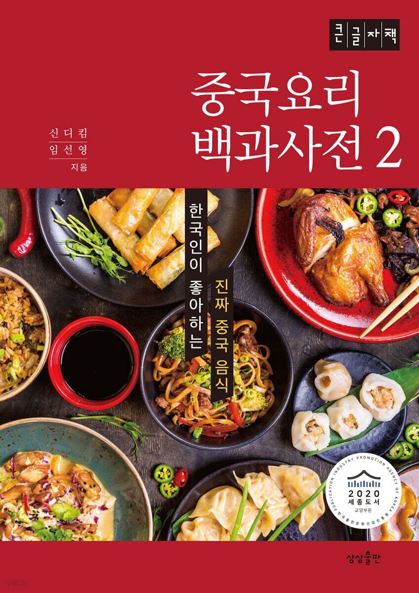 중국요리 백과사전 2 (큰글자책)