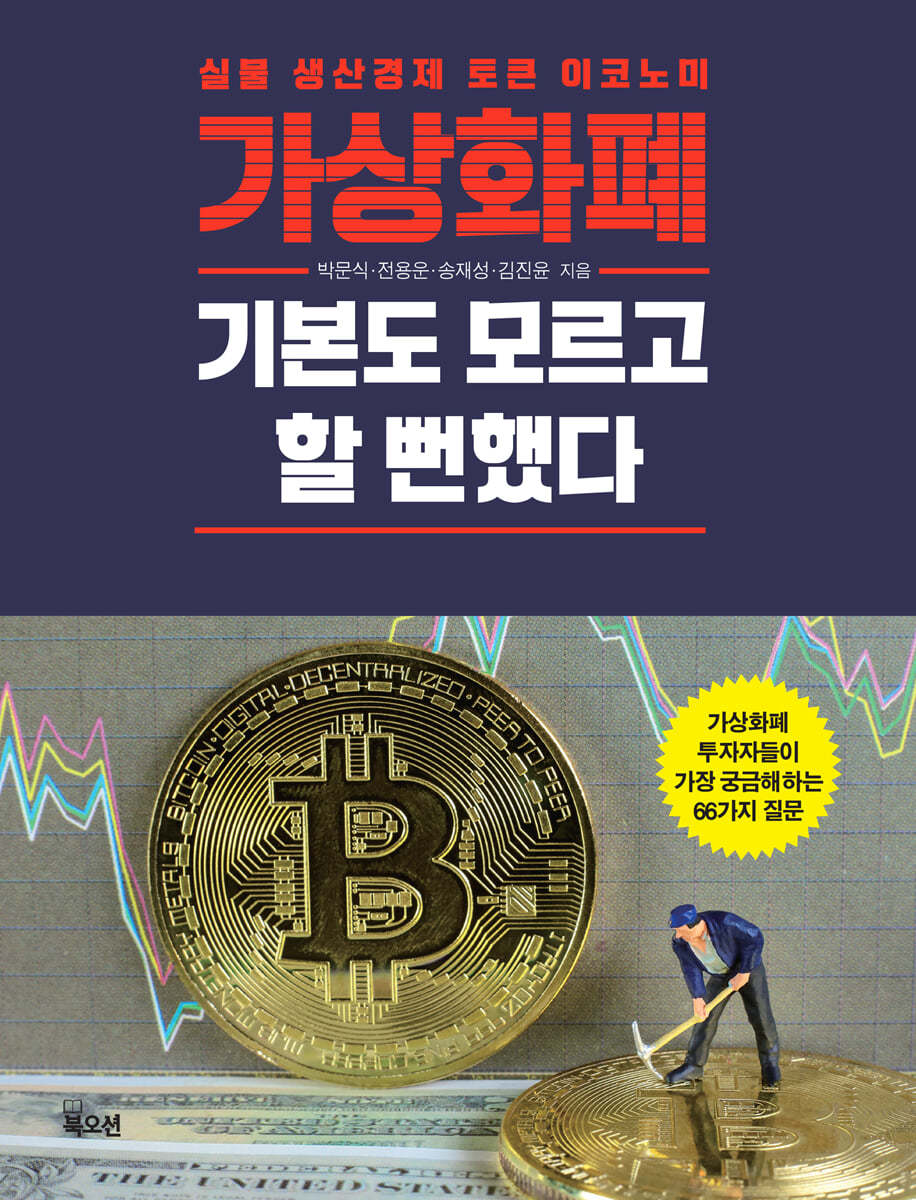 가상화폐 기본도 모르고 할 뻔했다 | 박문식 | 북오션 - 예스24