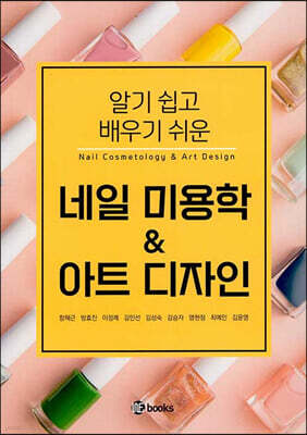 네일 미용학 & 아트 디자인