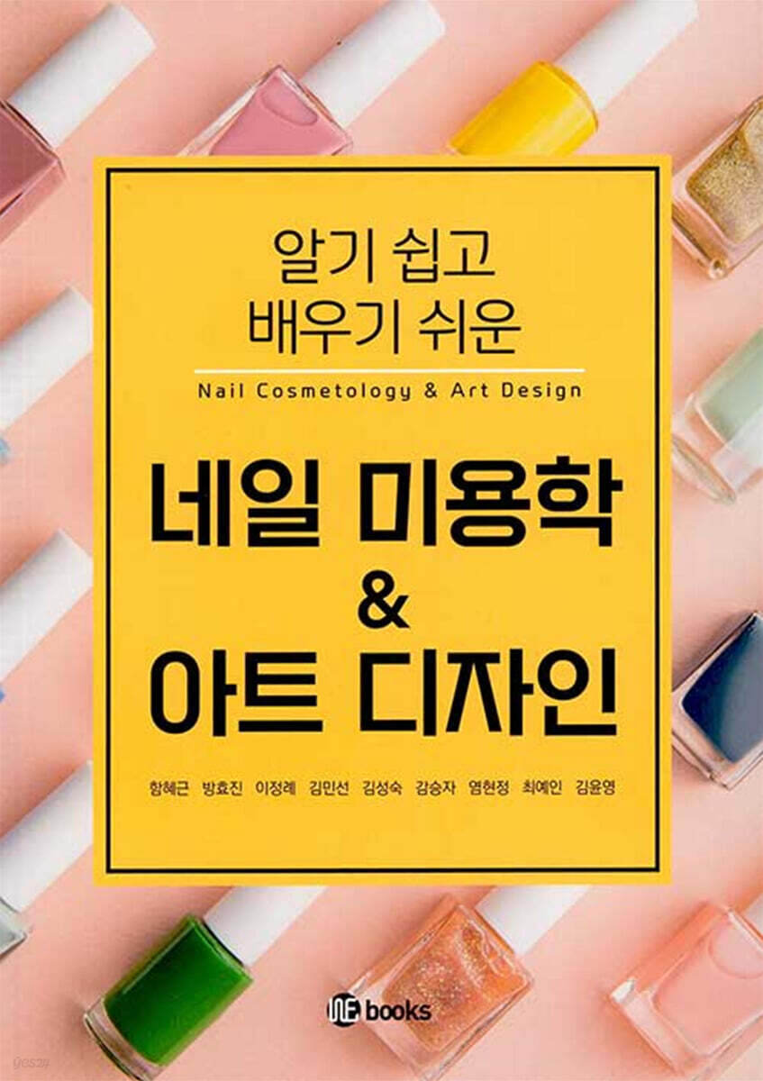 네일 미용학 & 아트 디자인