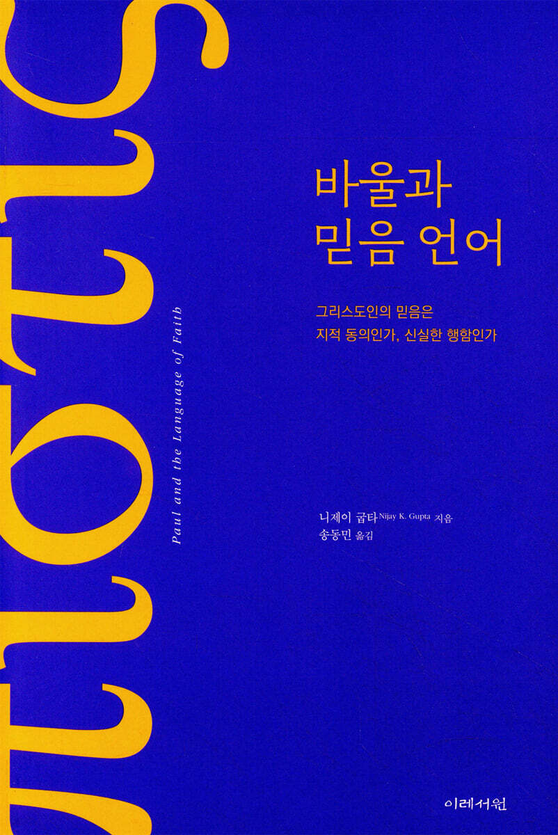 바울과 믿음 언어