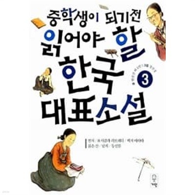 중학생이 되기 전 읽어야 할 한국대표소설 3 ★