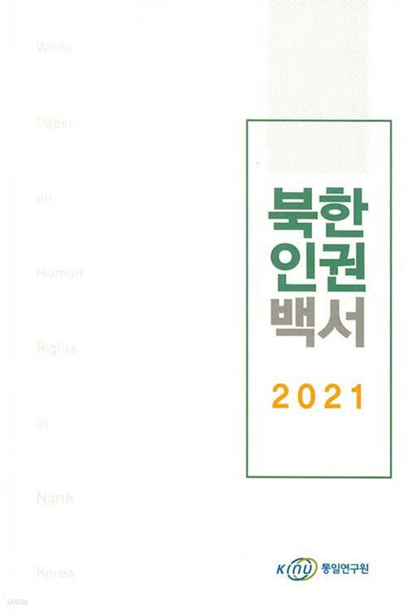 2021 북한인권백서