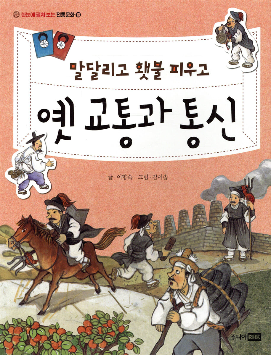 말 달리고 횃불 피우고 옛 교통과 통신
