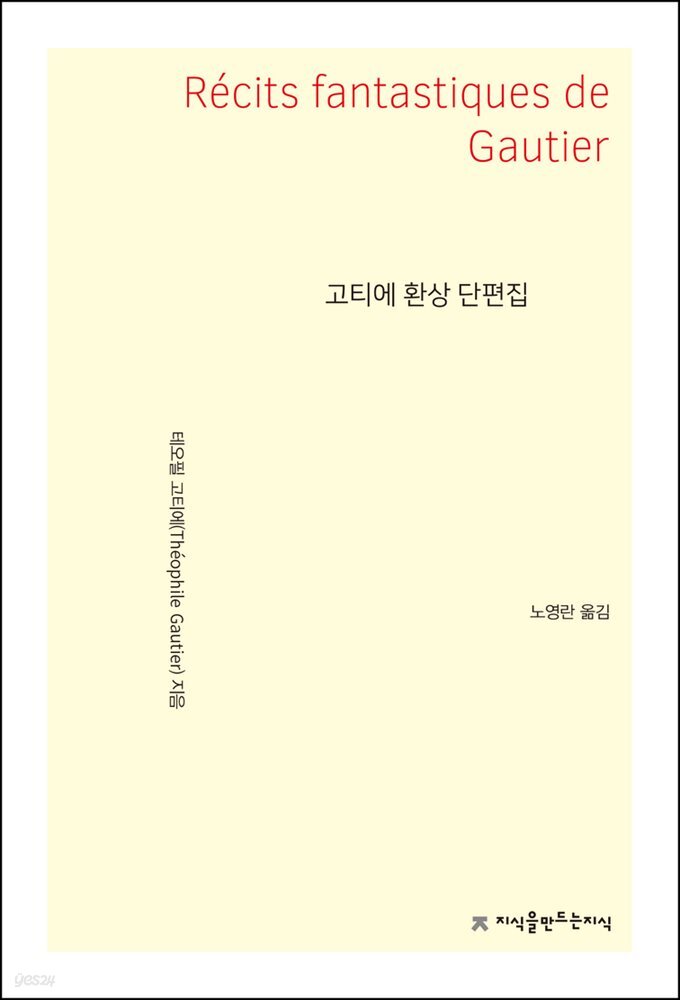 고티에 환상 단편집