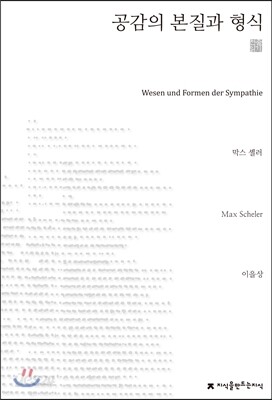 공감의 본질과 형식 천줄읽기
