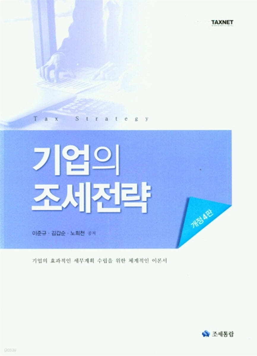 기업의 조세전략