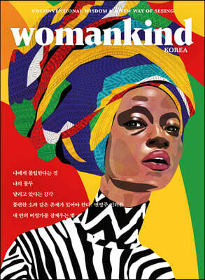 우먼카인드 womankind (계간) : 16호 [2021]