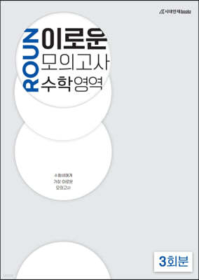 이로운 모의고사 수학영역 3회분 (2021년)