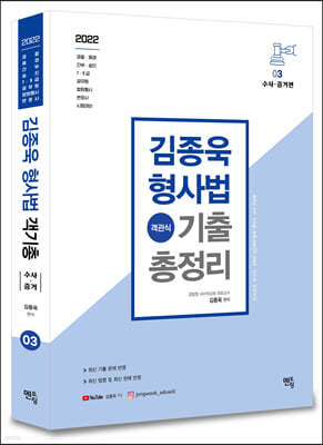 2022 김종욱 형사법 객관식 기출총정리 3 수사. 증거편