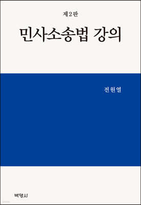 민사소송법 강의