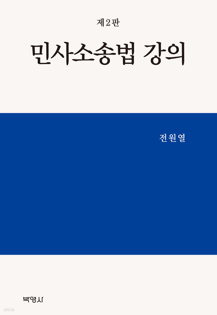 민사소송법 강의