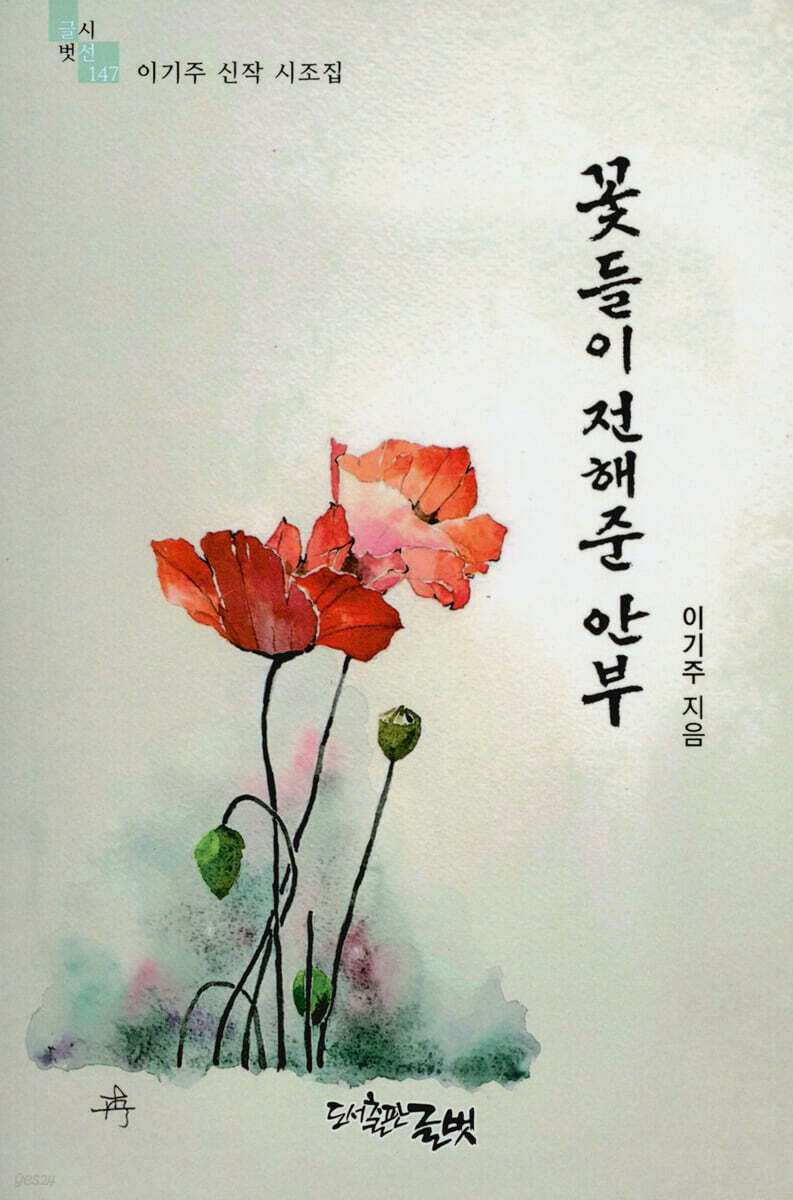 꽃들이 전해준 안부 - 예스24