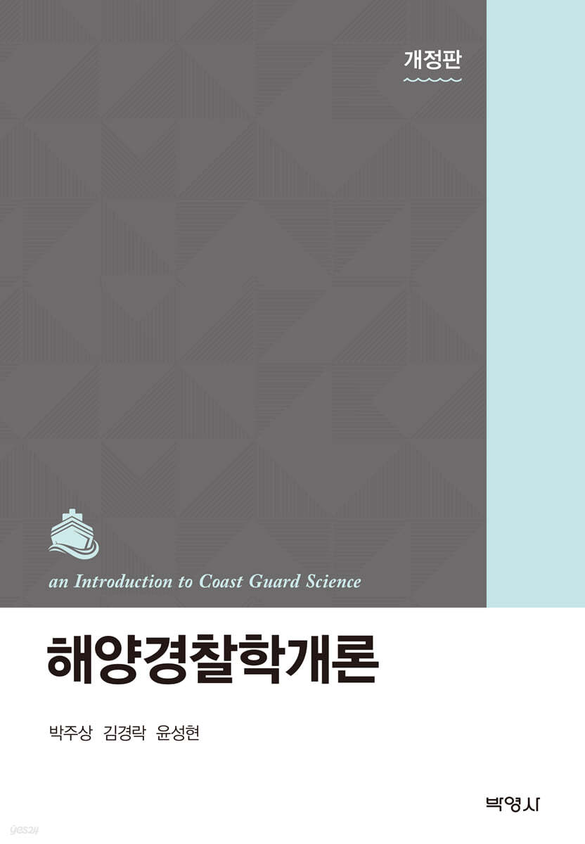 해양경찰학개론