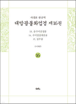 사경본 한글역 대방광불화엄경 제16권