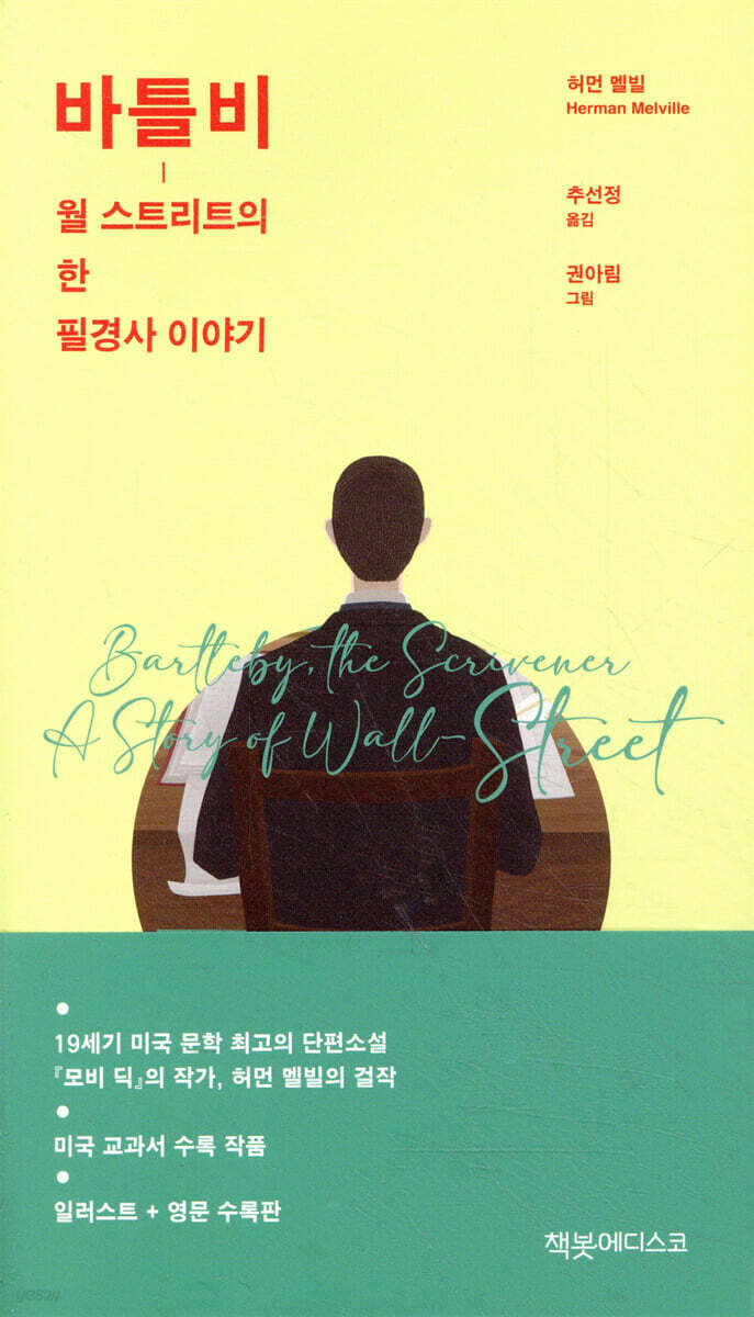 바틀비-월 스트리트의 한 필경사 이야기