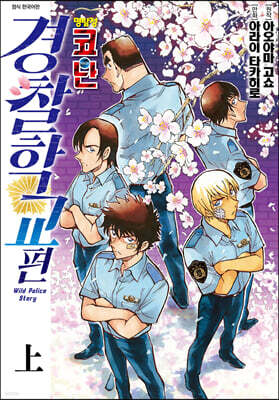 명탐정 코난 경찰학교 편 (상)