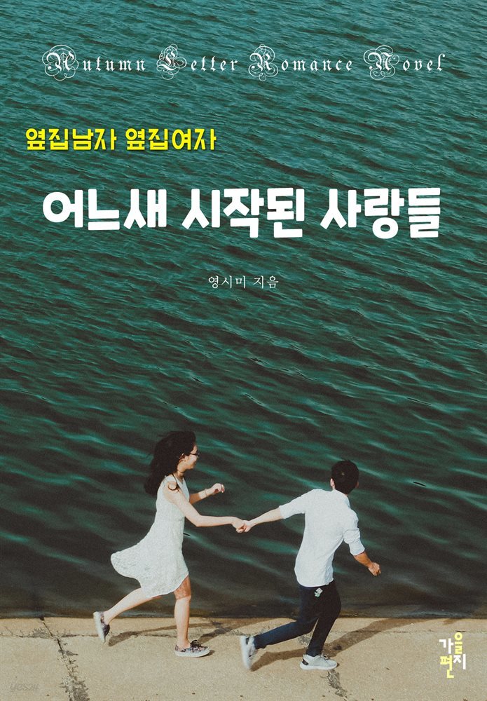 [합본] 옆집 남자 옆집 여자 - 어느새 시작된 사랑들 (전6권/완결)