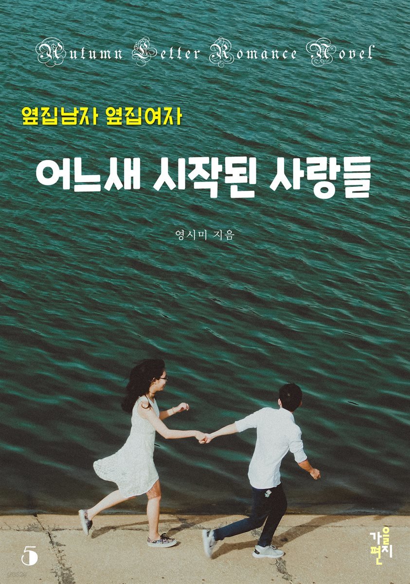 옆집 남자 옆집 여자 - 어느새 시작된 사랑들 5