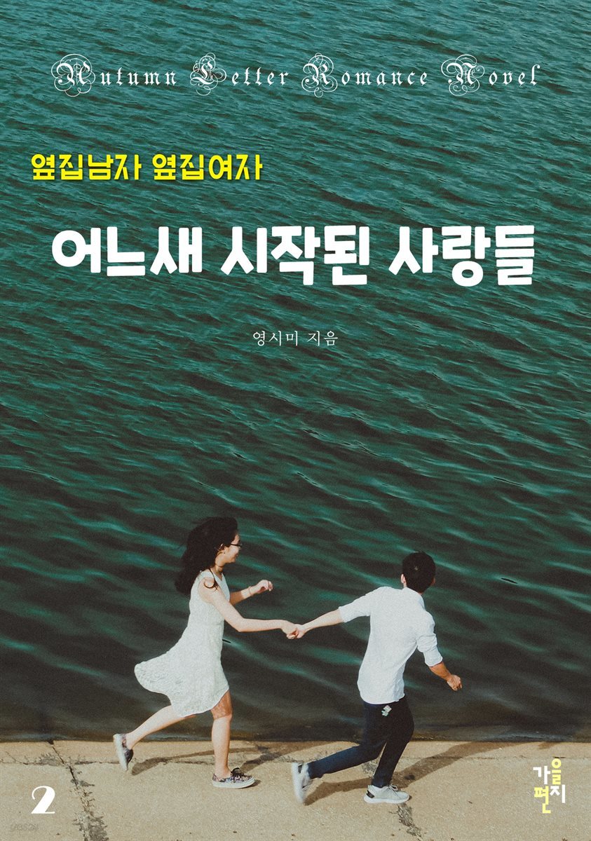 옆집 남자 옆집 여자 - 어느새 시작된 사랑들 2