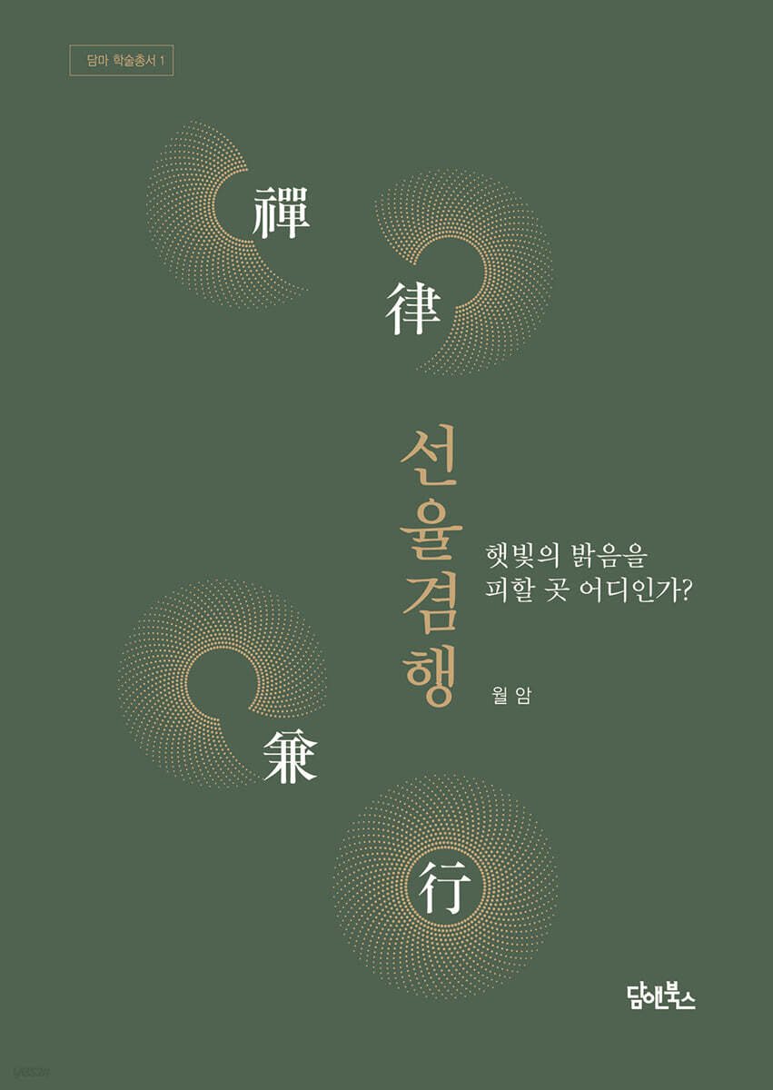 선율겸행禪律兼行