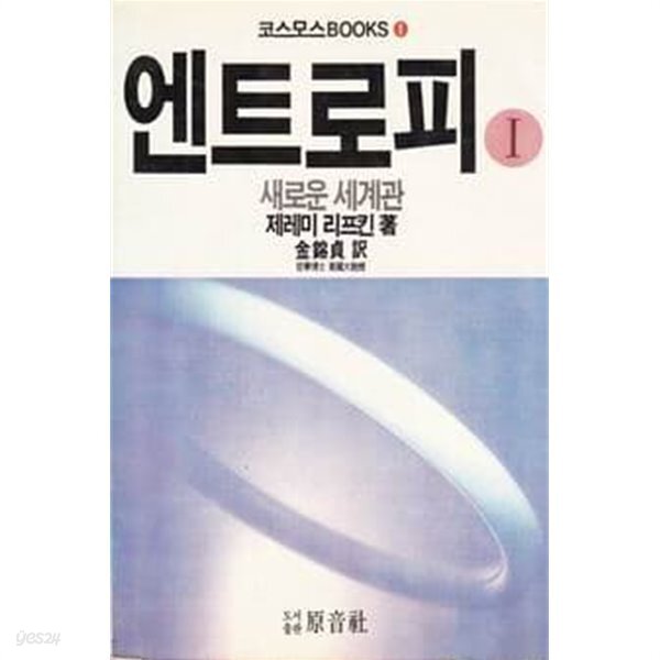[중고샵] 엔트로피 1 -새로운 세계관 - 예스24 [중고샵]엔트로피 1 -새로운 세계관  - 예스24