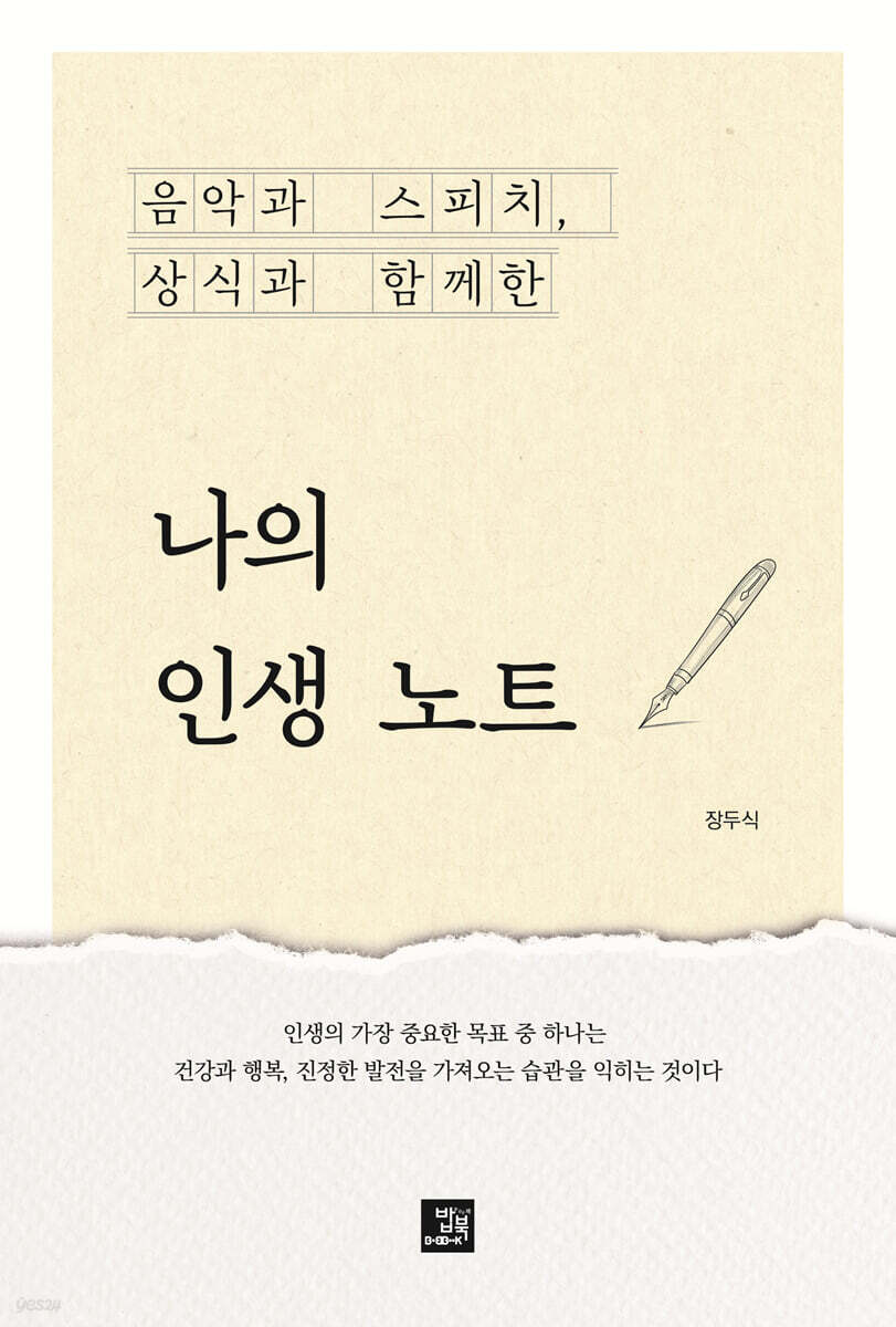 음악과 스피치, 상식과 함께한 나의 인생 노트