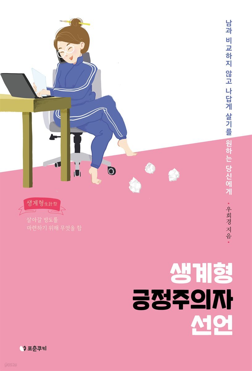 생계형 긍정주의자 선언