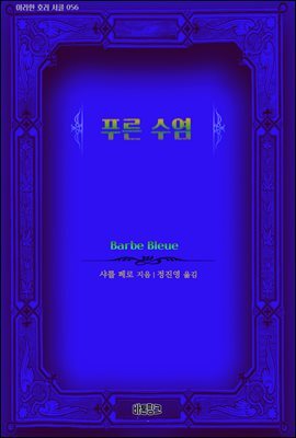 푸른 수염