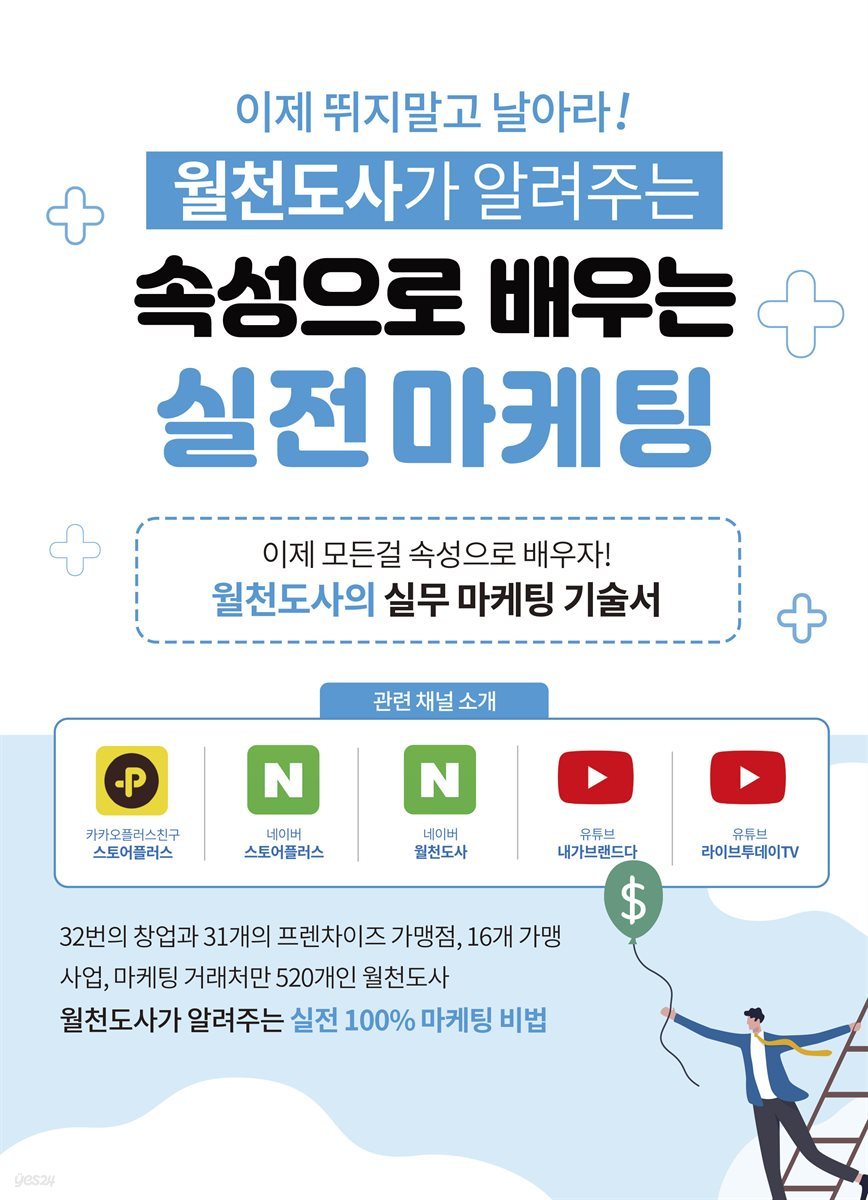 월천도사가 알려주는 속성으로 배우는 실전 마케팅