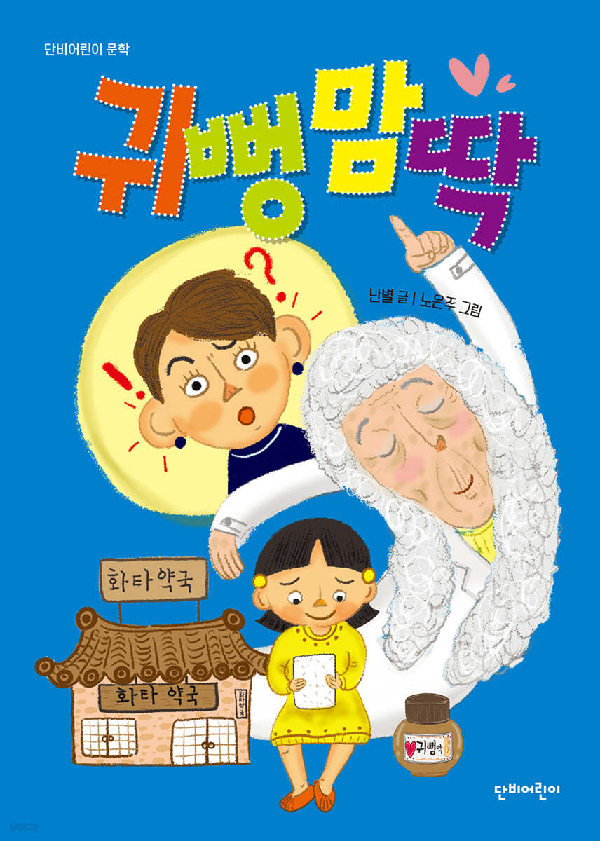 귀 뻥 맘 딱