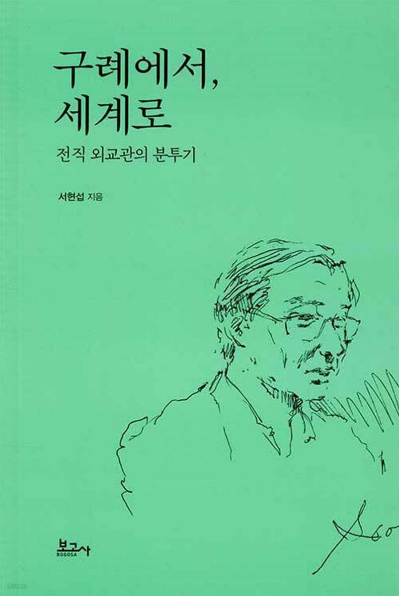 구례에서, 세계로