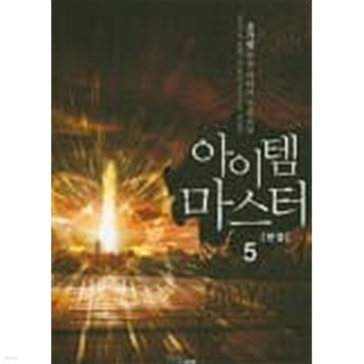 아이템 마스터(작은책)완결 1~5  - 윤가람 퓨전 판타지 장편소설 -