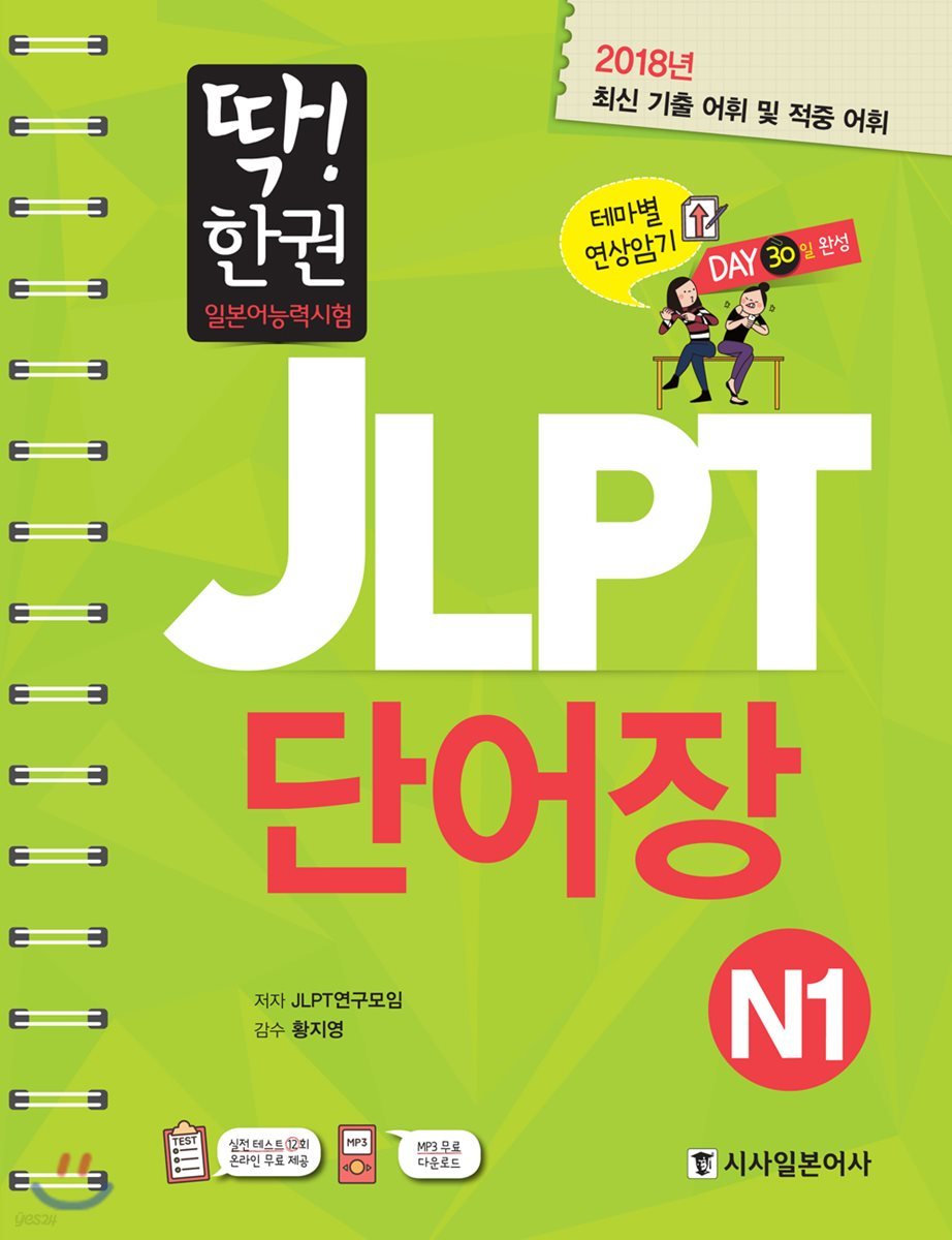 딱! 한권 일본어능력시험 JLPT 단어장 N1