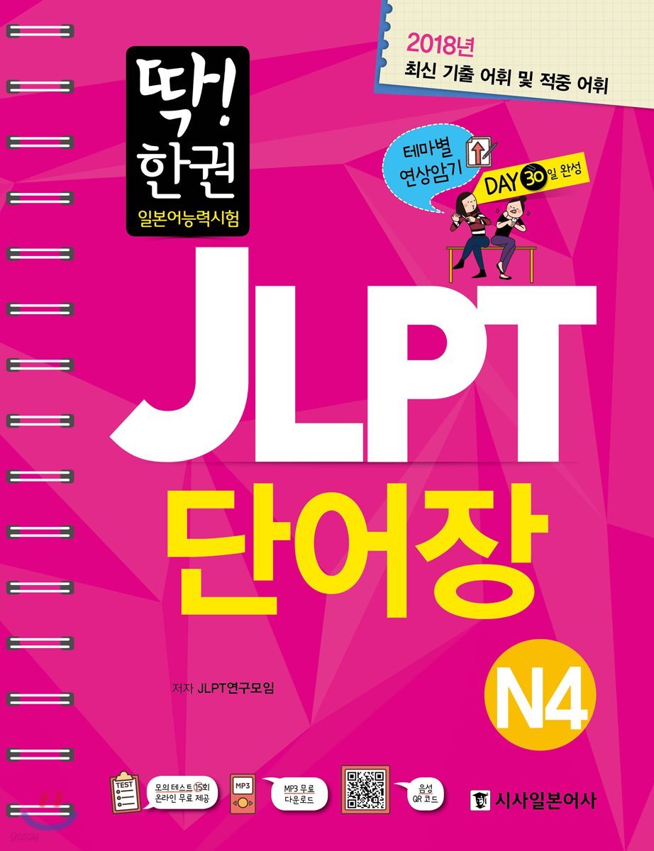 딱! 한권 일본어능력시험 JLPT 단어장 N4