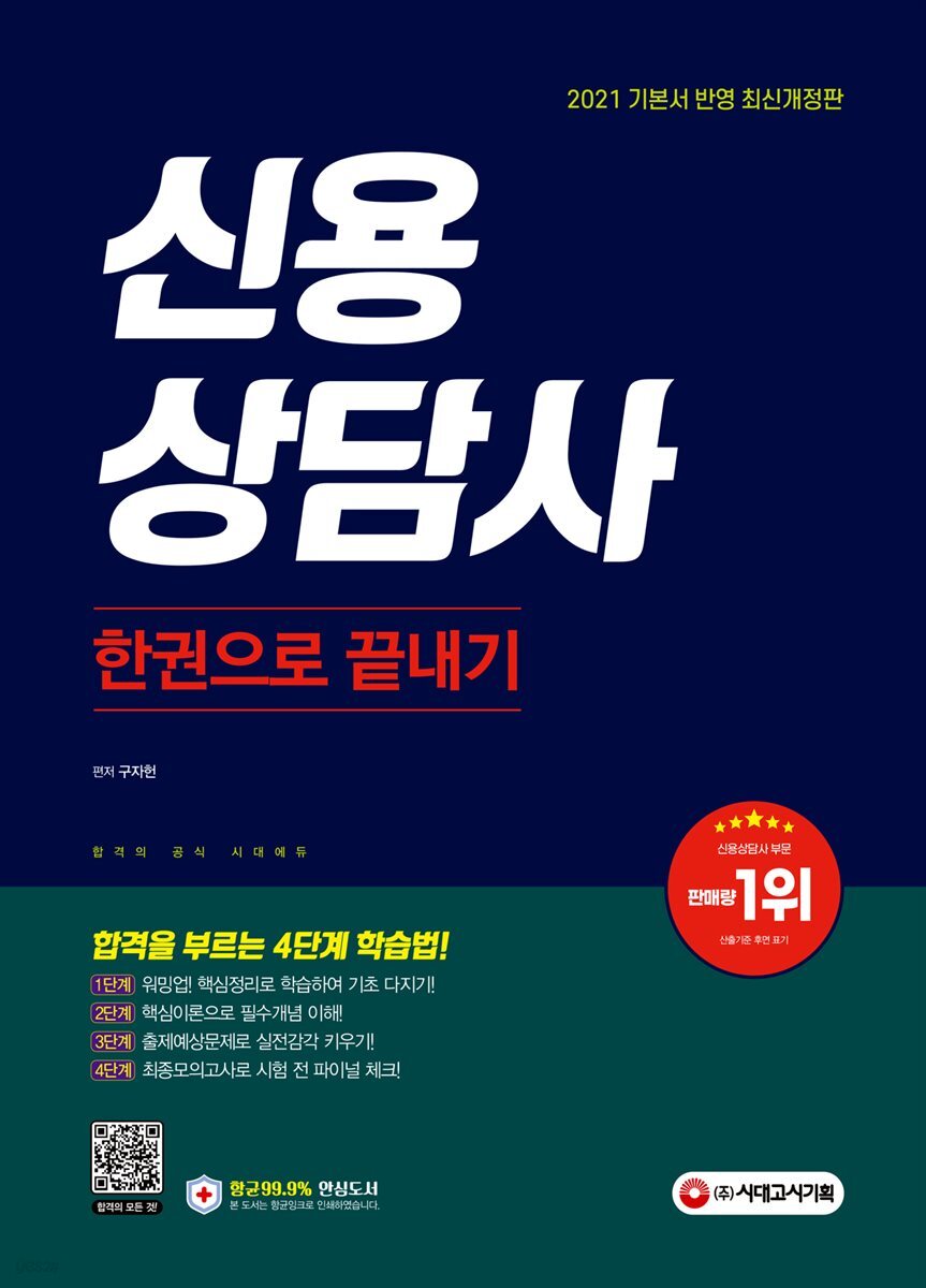 신용상담사 한권으로 끝내기
