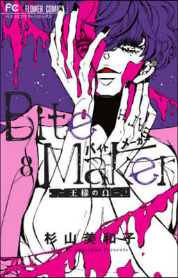 Bite Maker~王樣のΩ~ 8