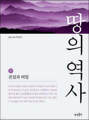 땅의 역사 4