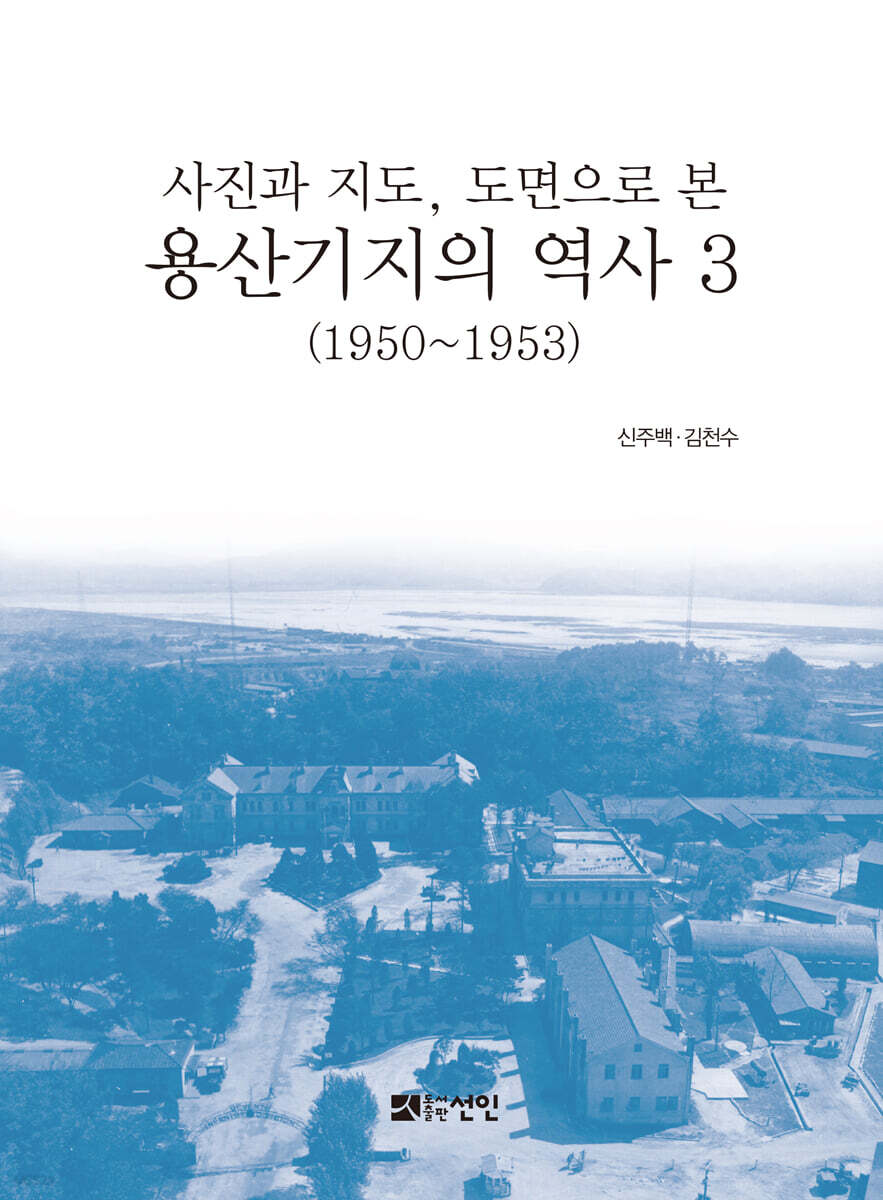 용산기지의 역사 3 (1950~1953)
