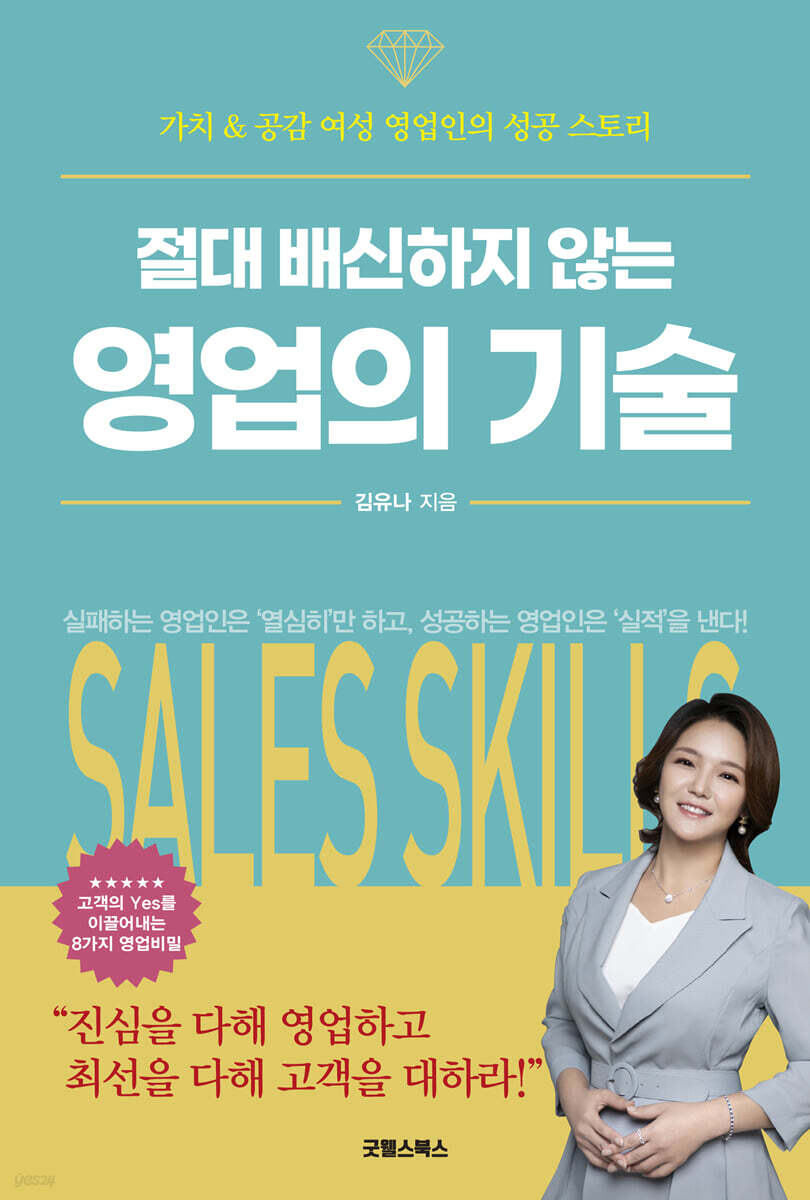 절대 배신하지 않는 영업의 기술